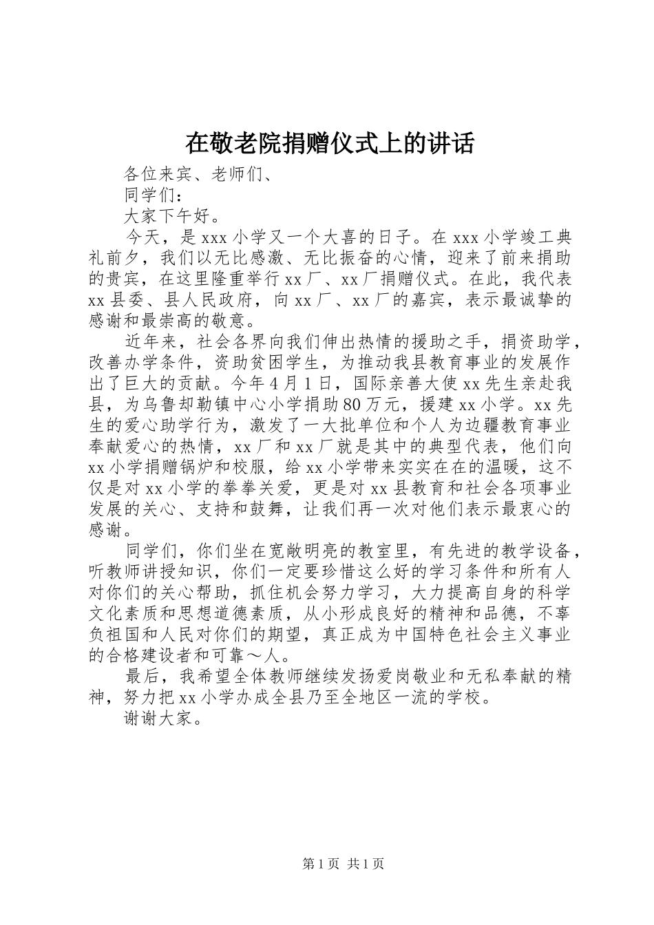 在敬老院捐赠仪式上的讲话发言_第1页