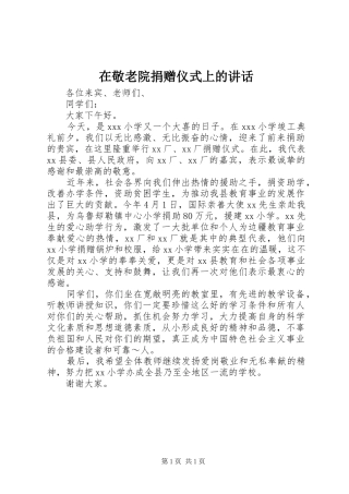 在敬老院捐赠仪式上的讲话发言