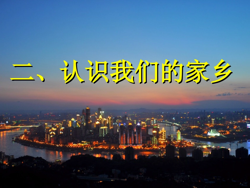 《认识我们的家乡》PPT_第1页