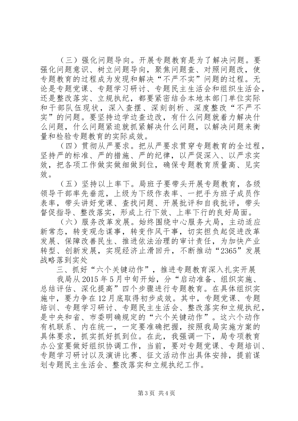 在局三严三实专题教育工作会讲话发言_第3页
