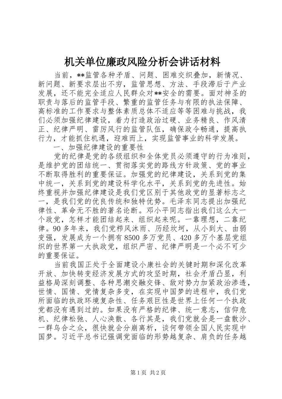 机关单位廉政风险分析会讲话_第1页