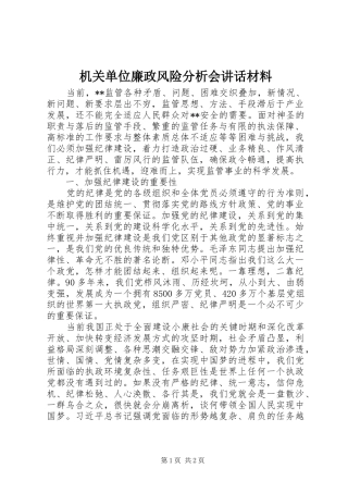 机关单位廉政风险分析会讲话