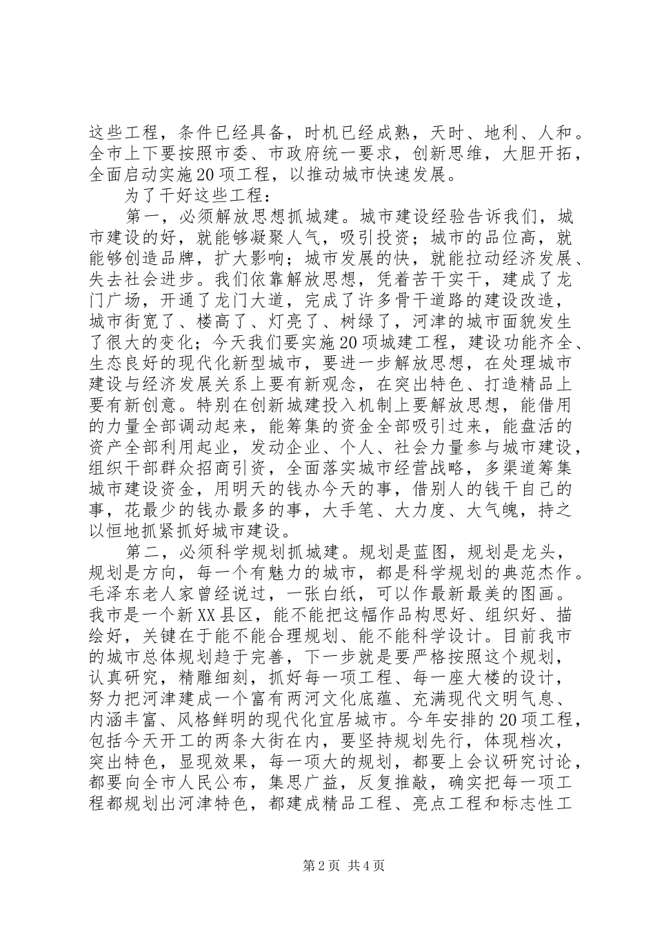 市长在工程开工仪式上的讲话发言(市)_第2页