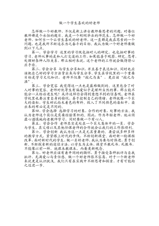 做一个学生喜欢的好老师