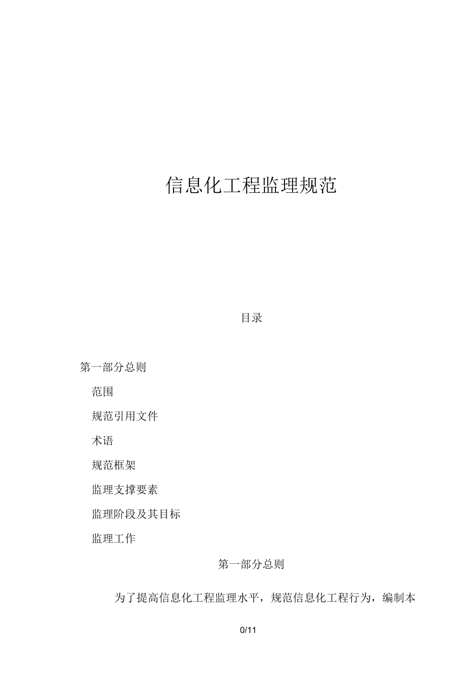 {工程文档}信息化工程监理规范_第1页