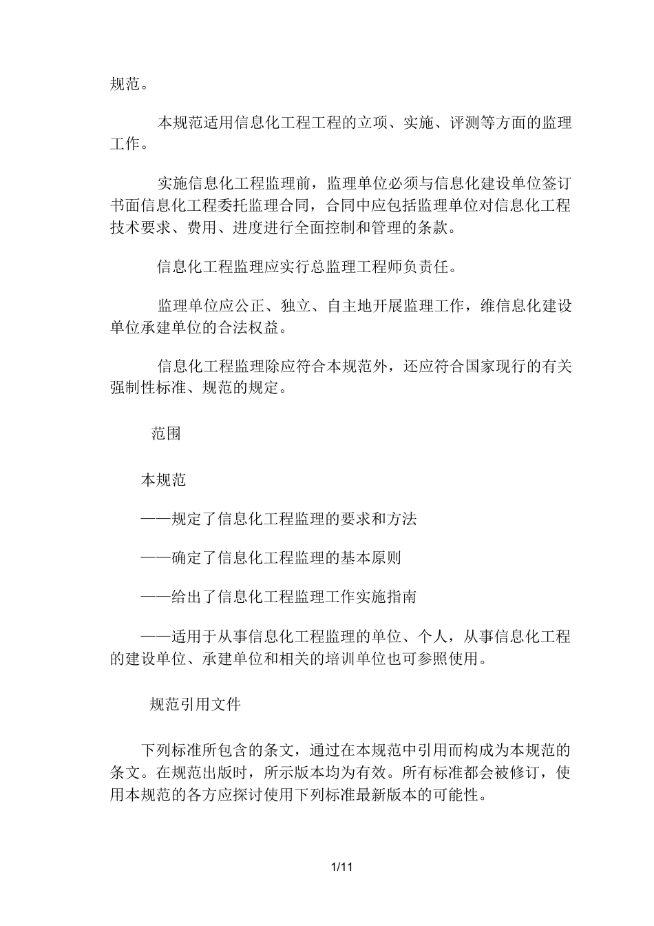 {工程文档}信息化工程监理规范_第2页