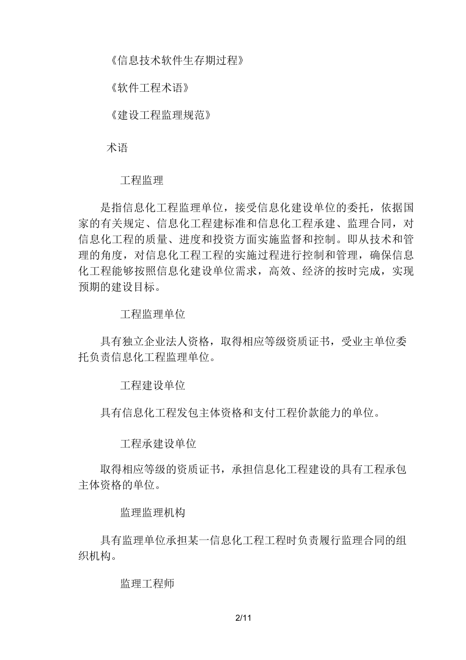 {工程文档}信息化工程监理规范_第3页