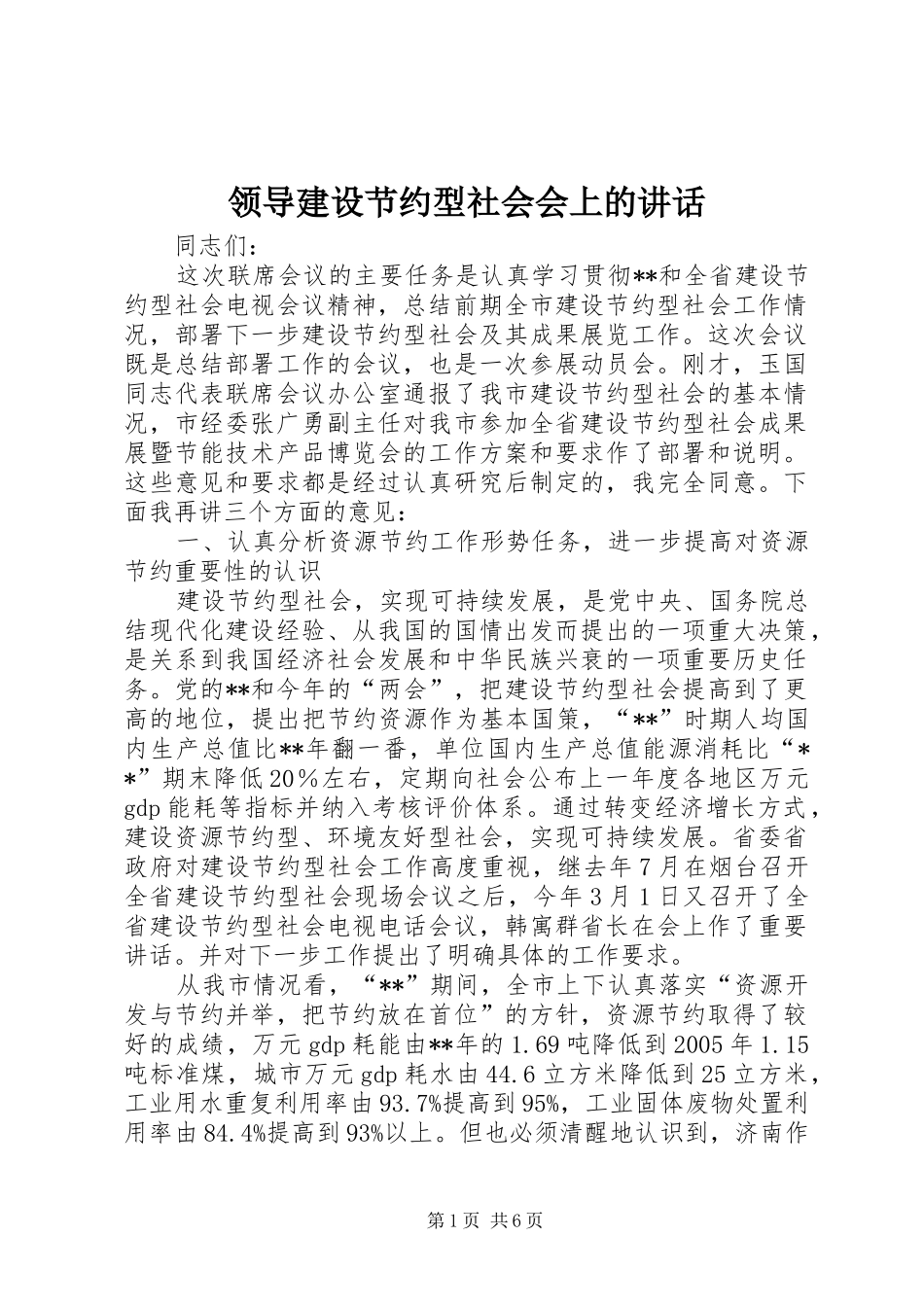 领导建设节约型社会会上的讲话发言_第1页