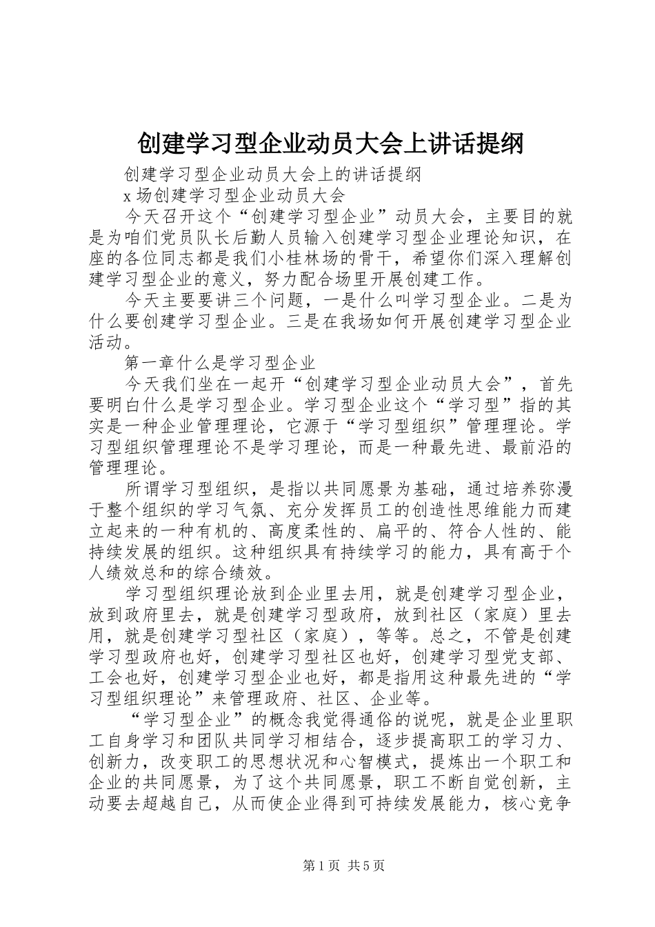 创建学习型企业动员大会上讲话发言提纲_第1页