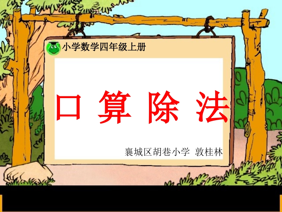 四年级口算除法_第1页