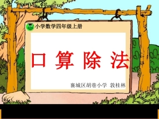 四年级口算除法