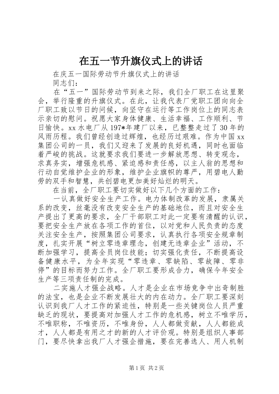在五一节升旗仪式上的讲话发言_第1页