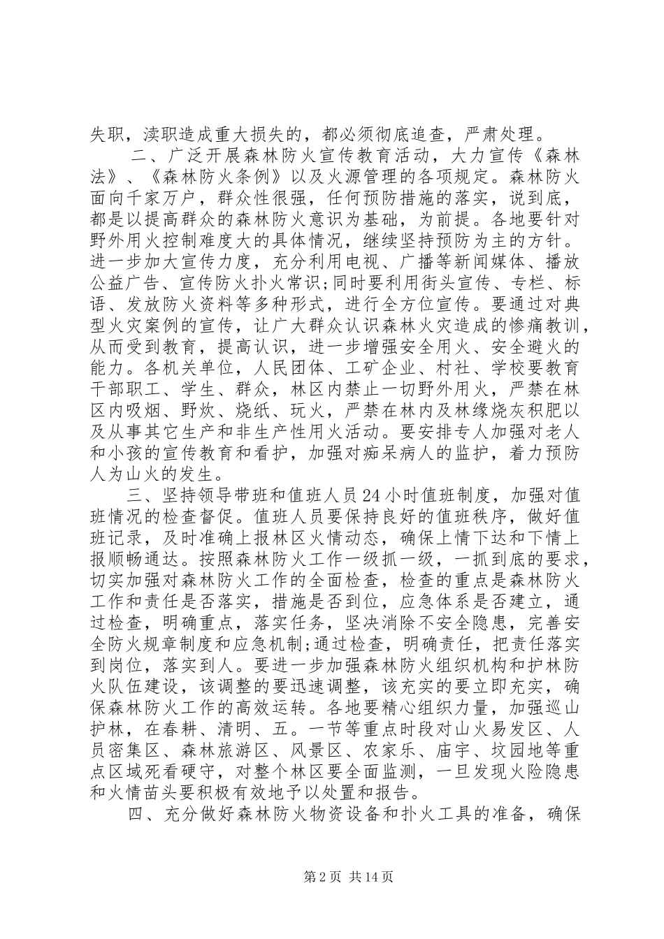 森林防火会议讲话发言_第2页