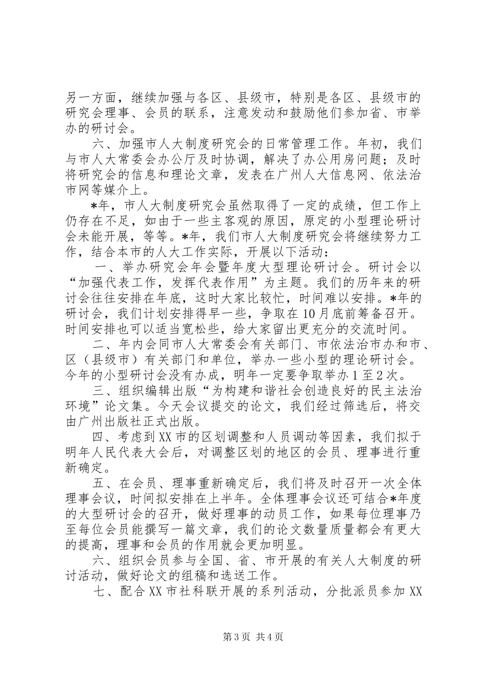在市人大制度研讨会结束时的讲话发言_第3页