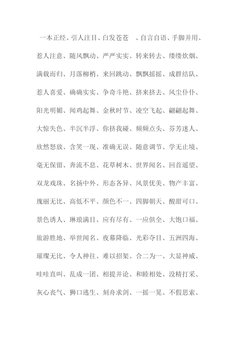 三年级上册四字词_第1页