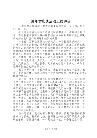 一周年群庆典活动上的讲话发言