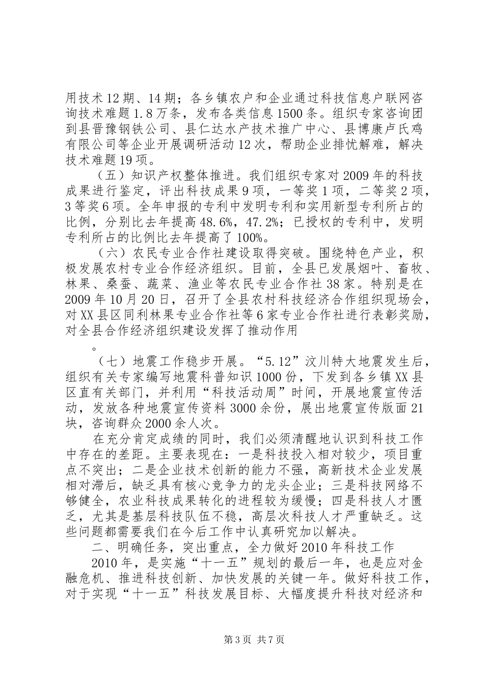 县长在科技工作会议上的讲话发言_第3页
