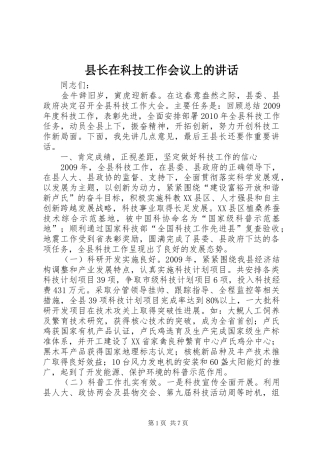 县长在科技工作会议上的讲话发言