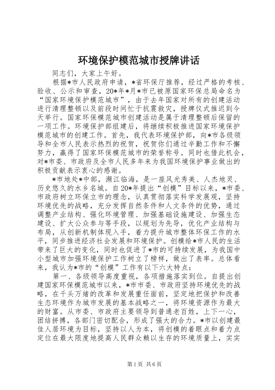 环境保护模范城市授牌讲话发言_第1页