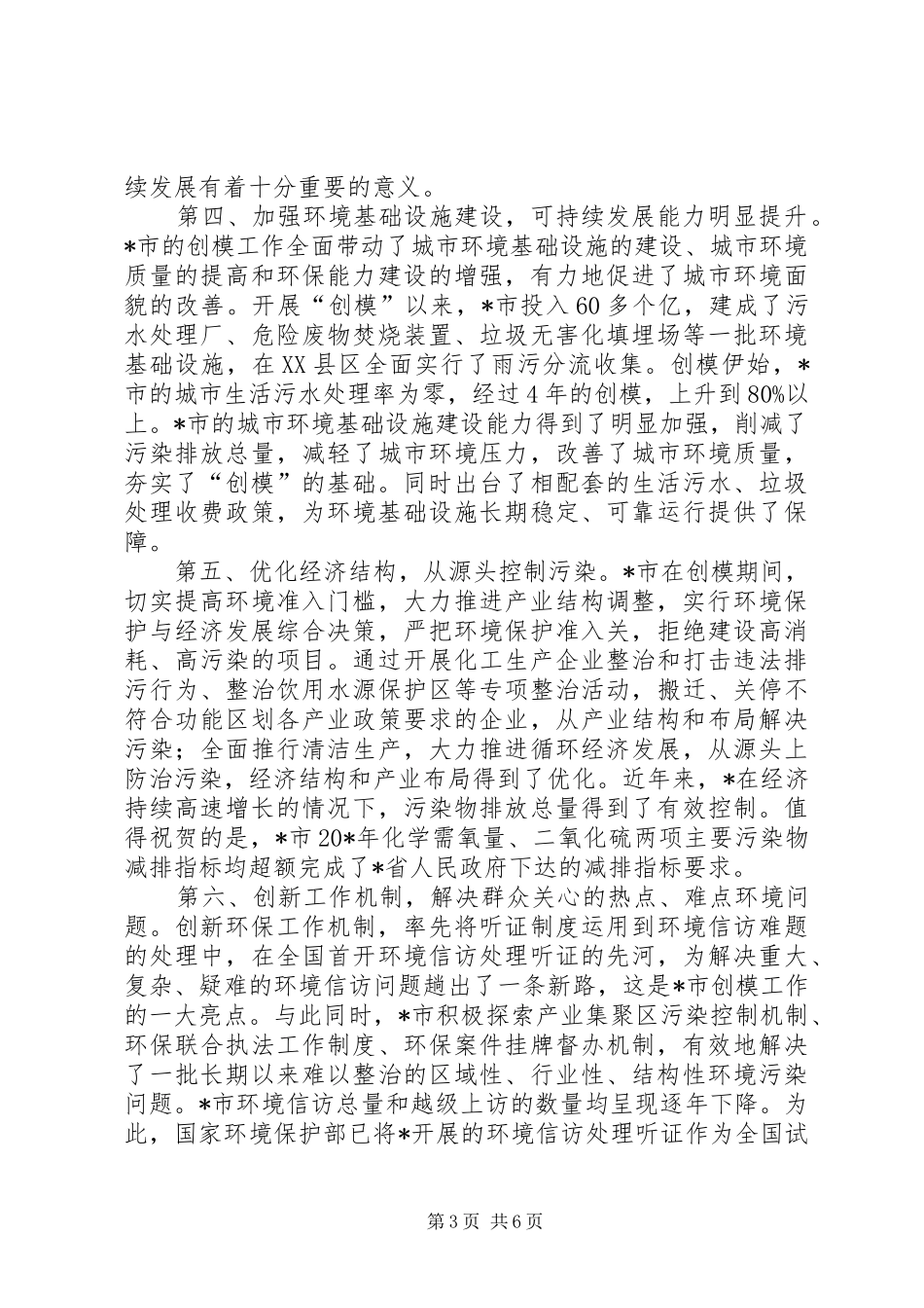 环境保护模范城市授牌讲话发言_第3页