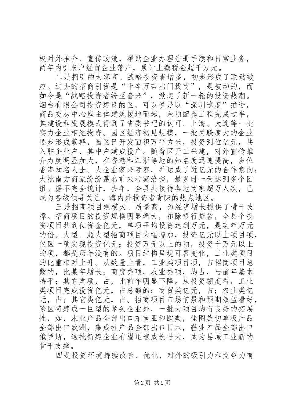 县委书记在全县招商引资表彰奖励大会上的讲话发言_第2页