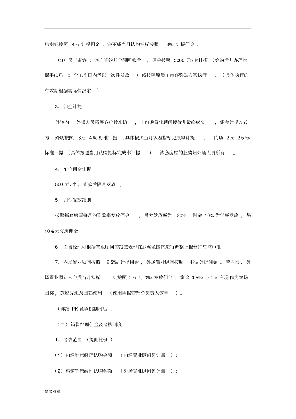 房地产项目营销部组织架构、薪资体系、岗位职责与绩效考核责任指标书_第3页