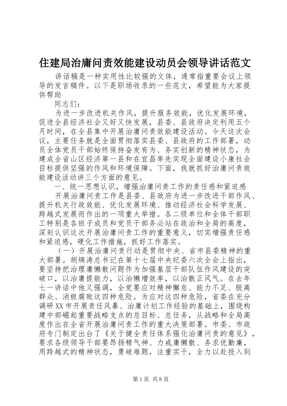 住建局治庸问责效能建设动员会领导讲话发言范文_第1页
