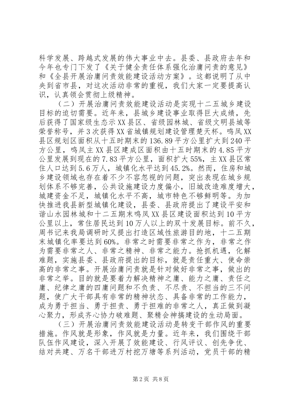 住建局治庸问责效能建设动员会领导讲话发言范文_第2页