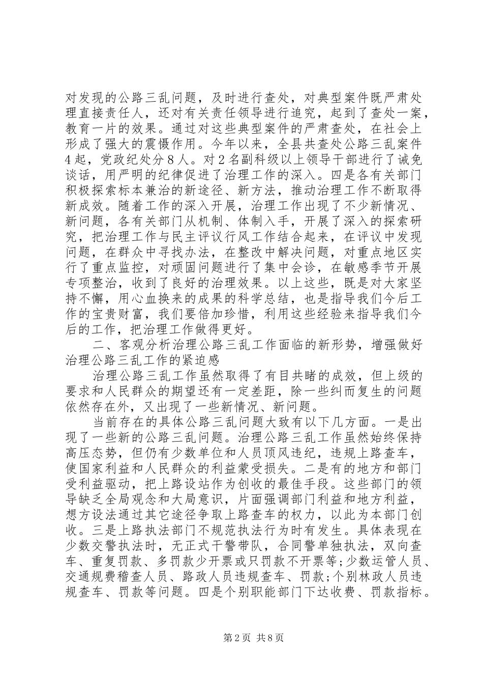 治理公路“三乱”工作会上的讲话发言_第2页