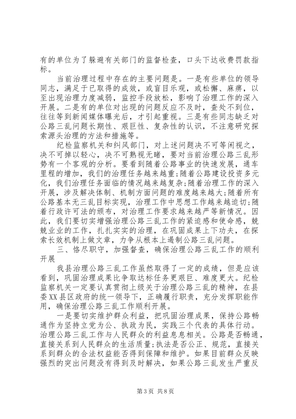 治理公路“三乱”工作会上的讲话发言_第3页