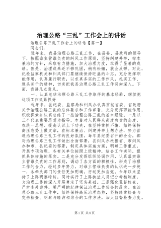 治理公路“三乱”工作会上的讲话发言