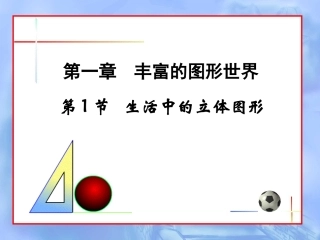 上生活中的立体图形