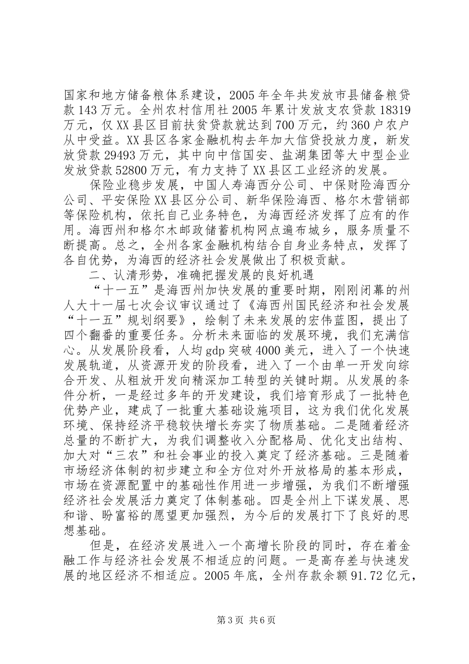 人民政府副州长在州金融工作座谈会上的讲话发言_1_第3页