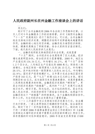 人民政府副州长在州金融工作座谈会上的讲话发言_1