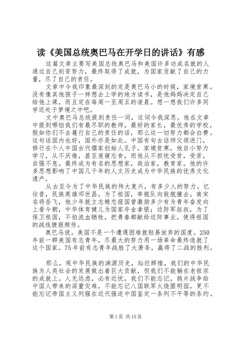 读《美国总统奥巴马在开学日的讲话发言》有感_第1页
