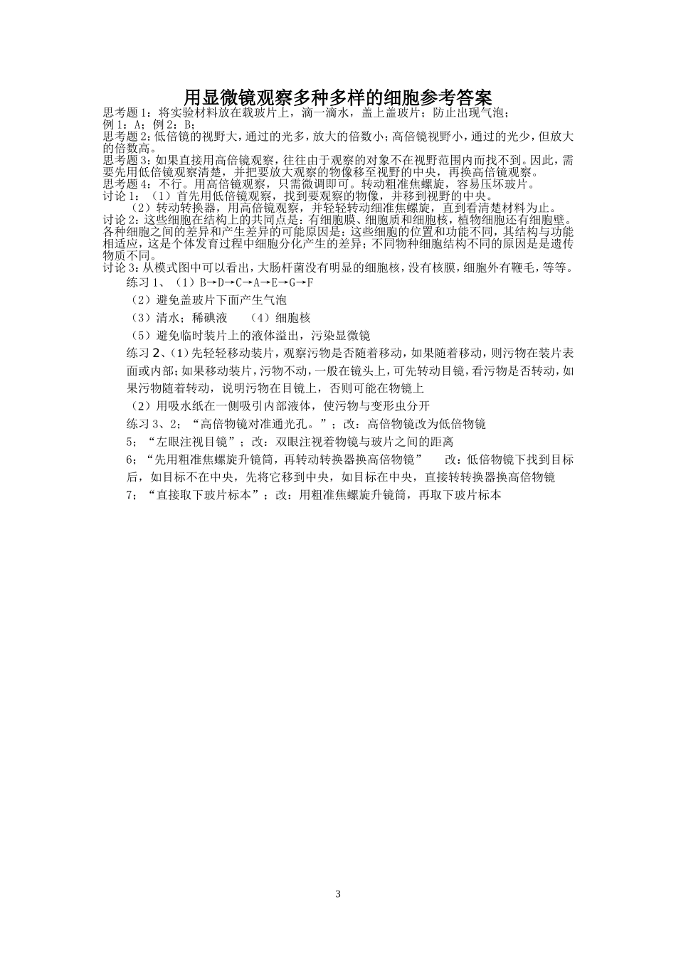 用显微镜观察多种多样的细胞_第3页