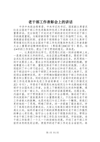 老干部工作表彰会上的讲话发言