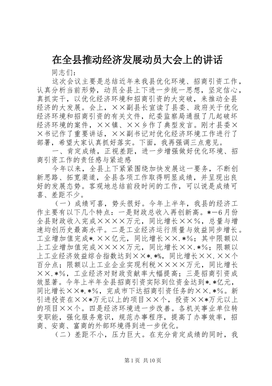 在全县推动经济发展动员大会上的讲话发言_第1页