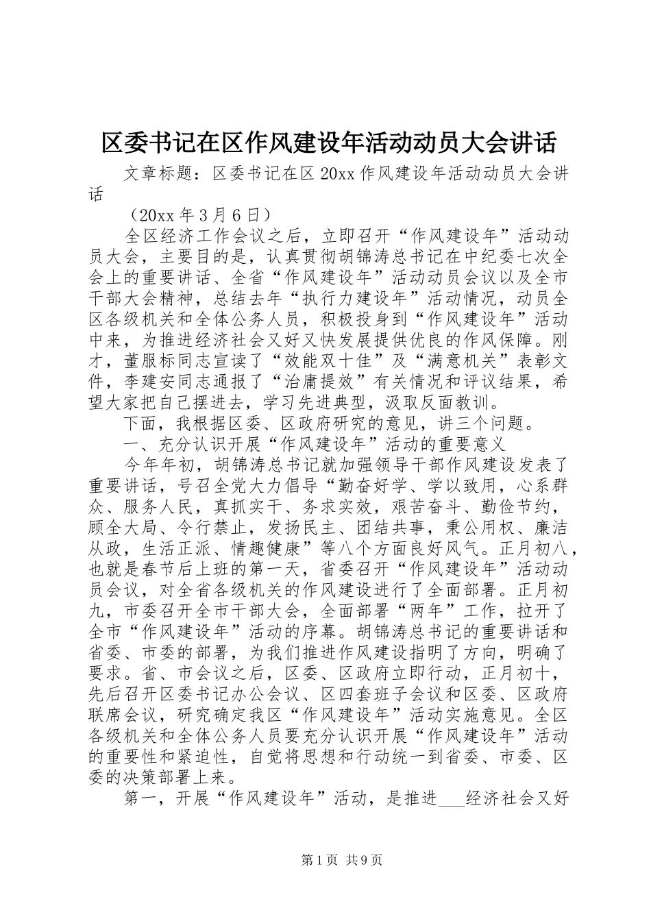 区委书记在区作风建设年活动动员大会讲话发言_第1页