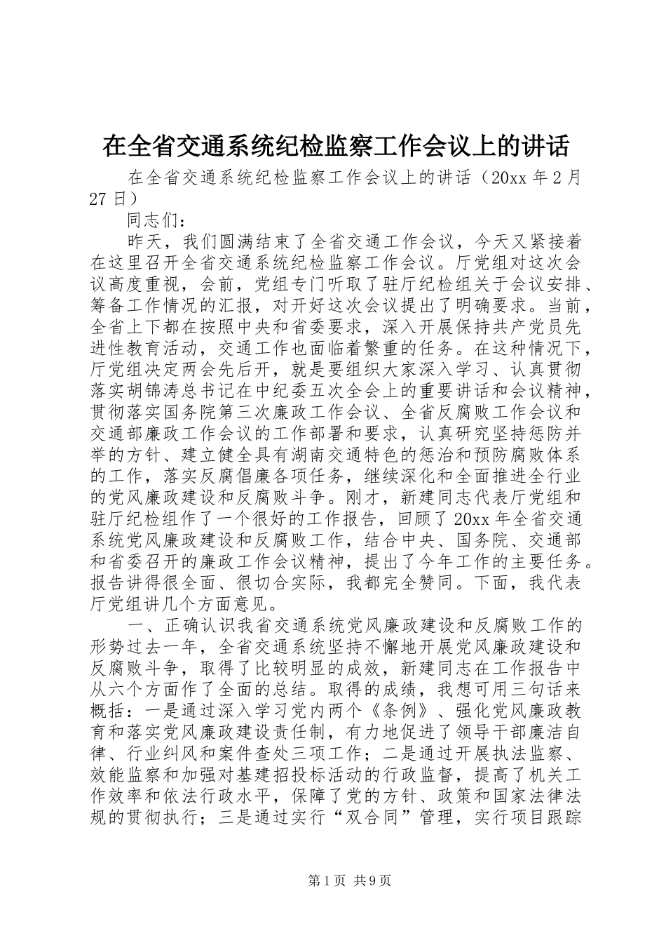 在全省交通系统纪检监察工作会议上的讲话发言_第1页