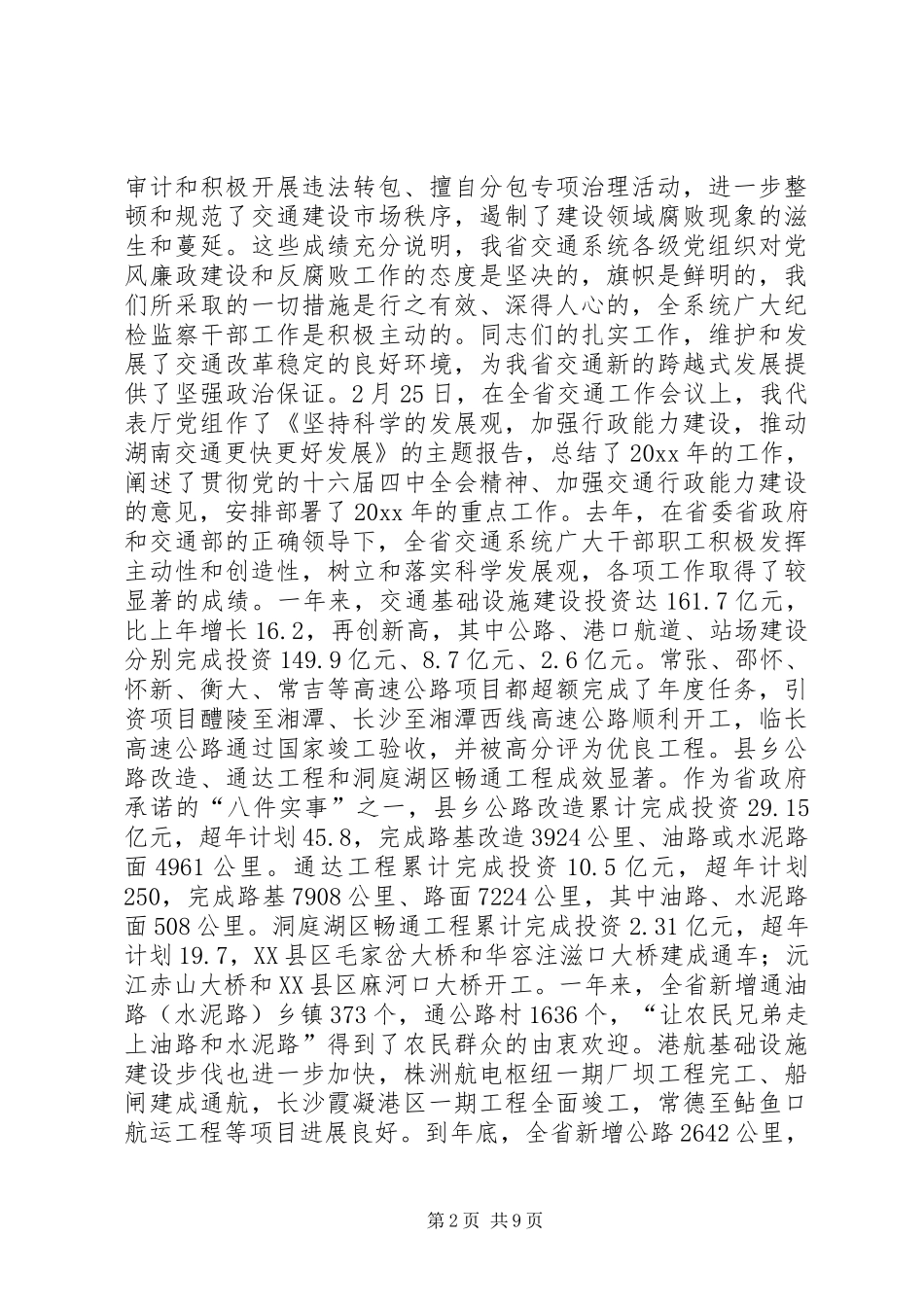 在全省交通系统纪检监察工作会议上的讲话发言_第2页
