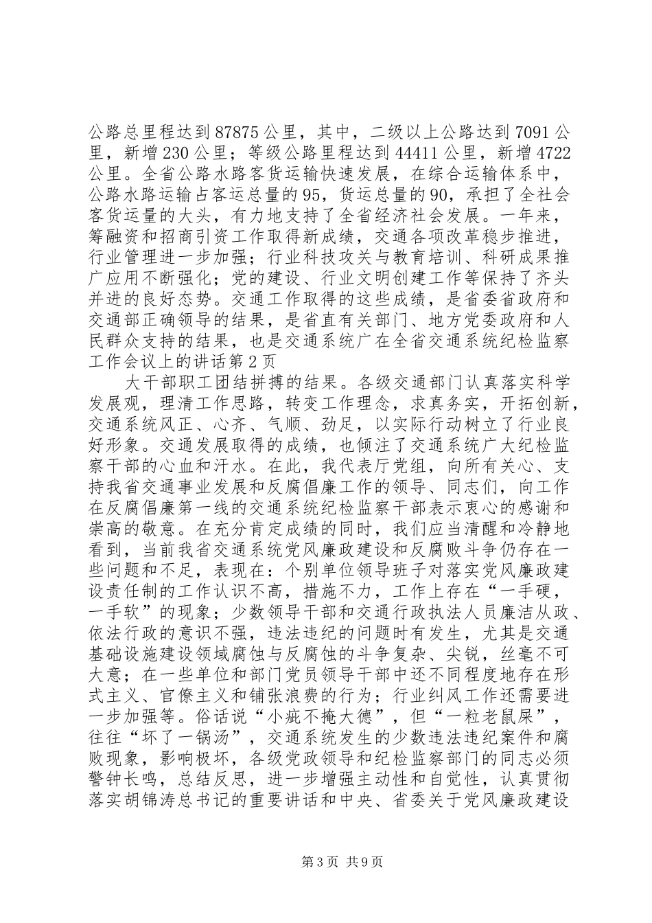 在全省交通系统纪检监察工作会议上的讲话发言_第3页