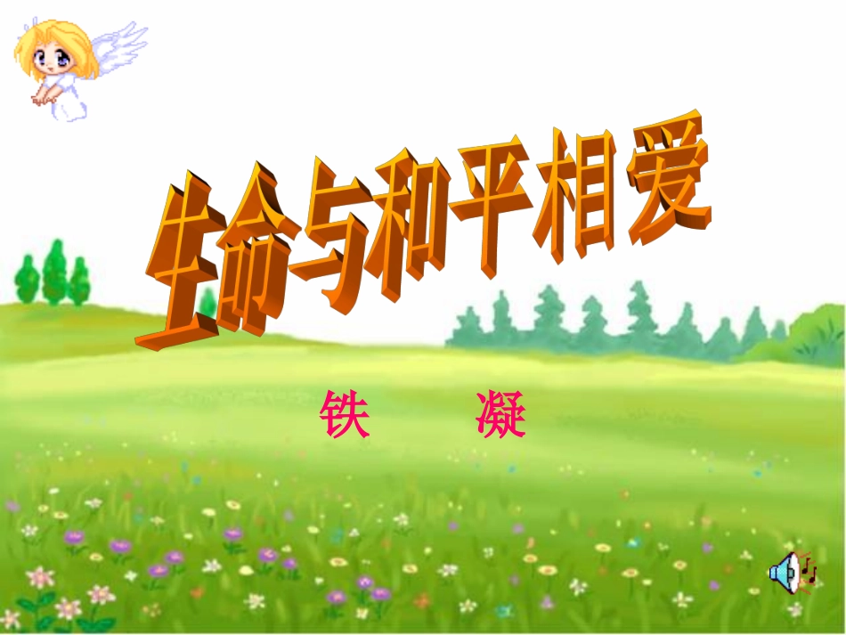 生命与和平相爱 (3)_第1页
