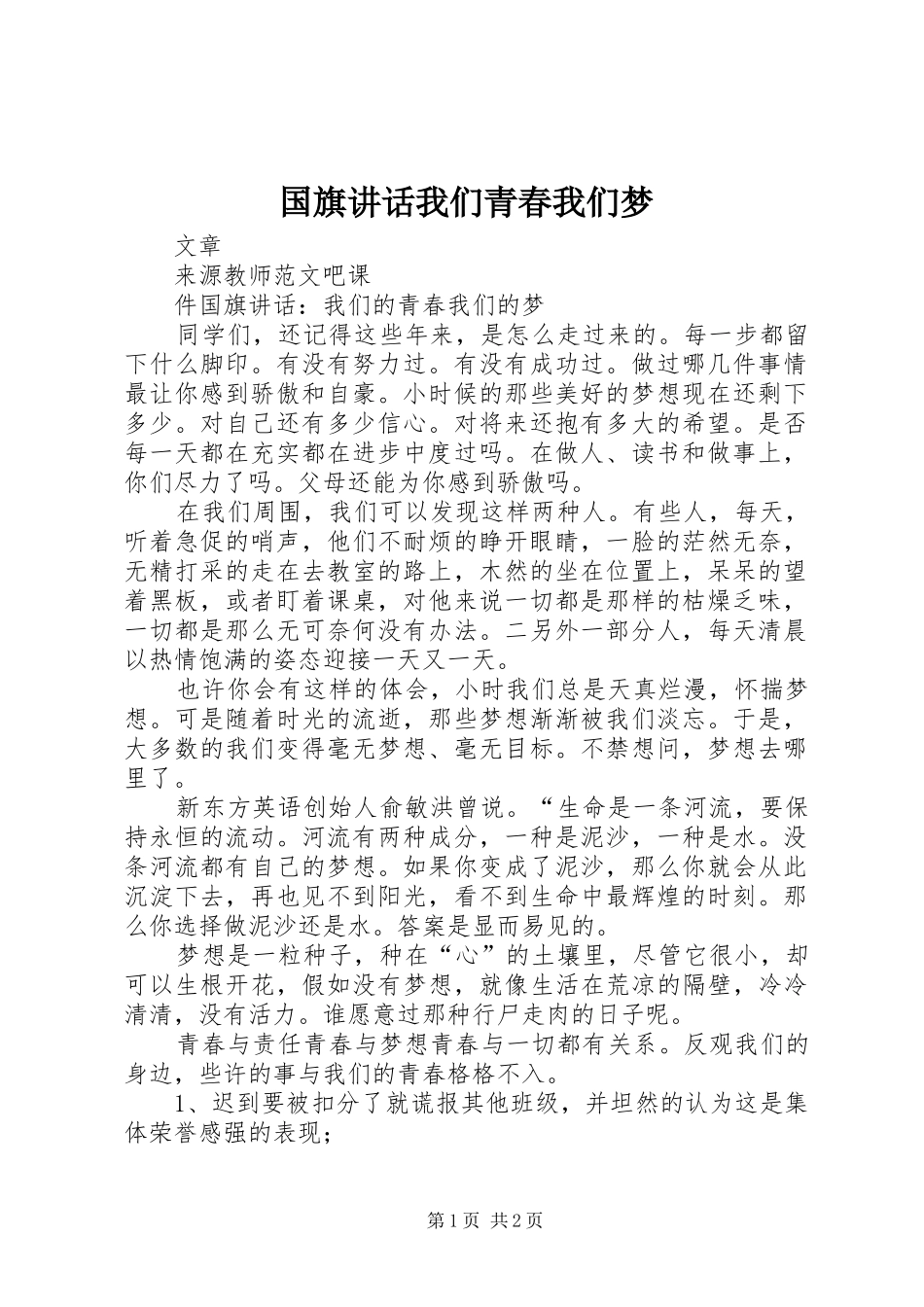 国旗讲话发言我们青春我们梦_第1页