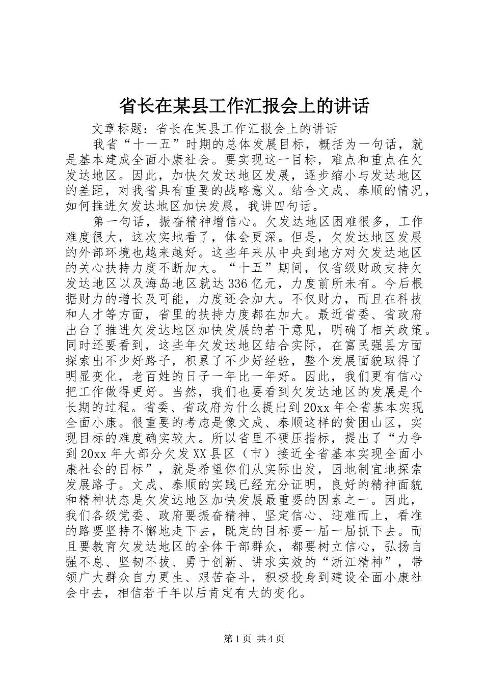 省长在某县工作汇报会上的讲话发言_第1页