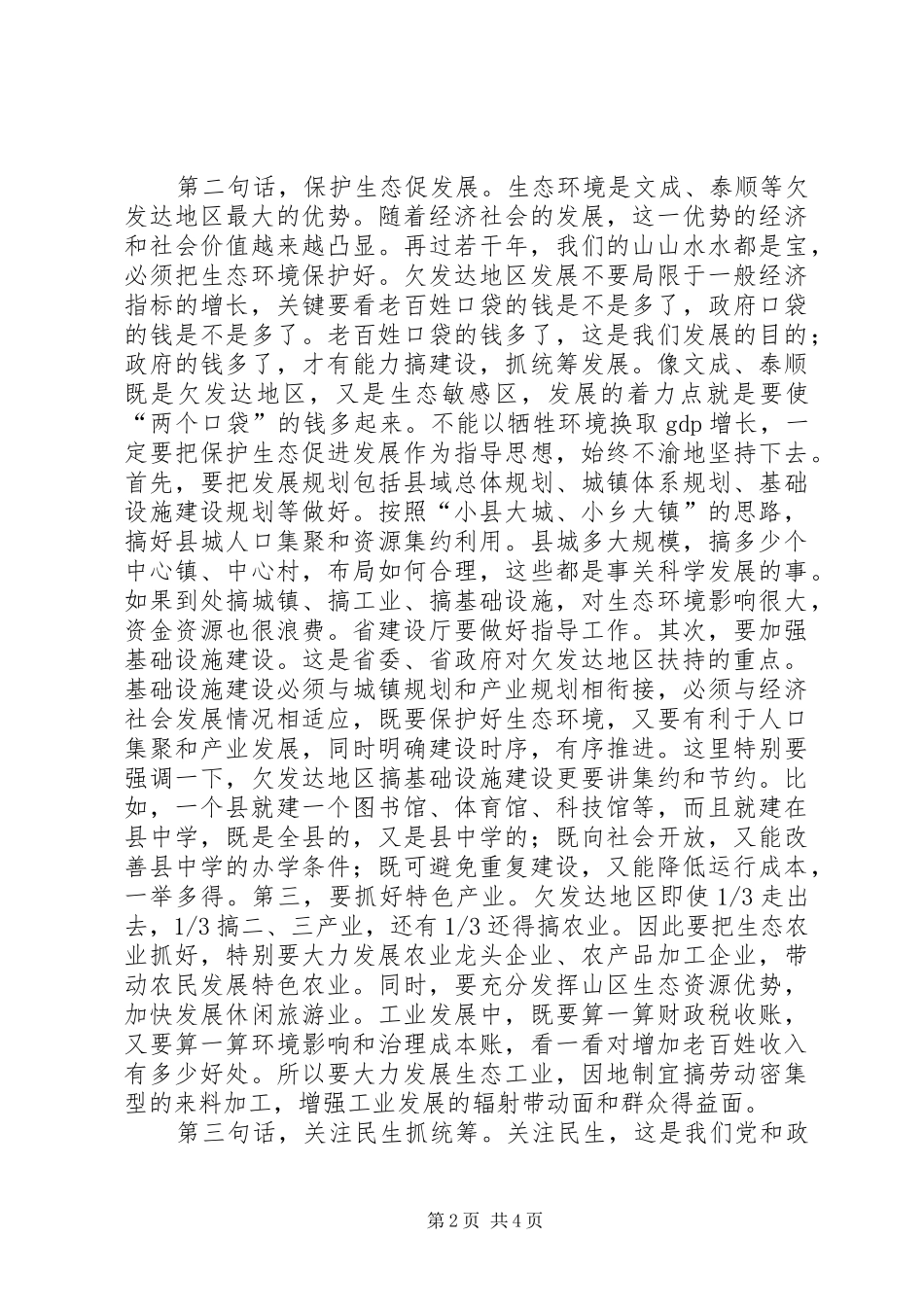 省长在某县工作汇报会上的讲话发言_第2页