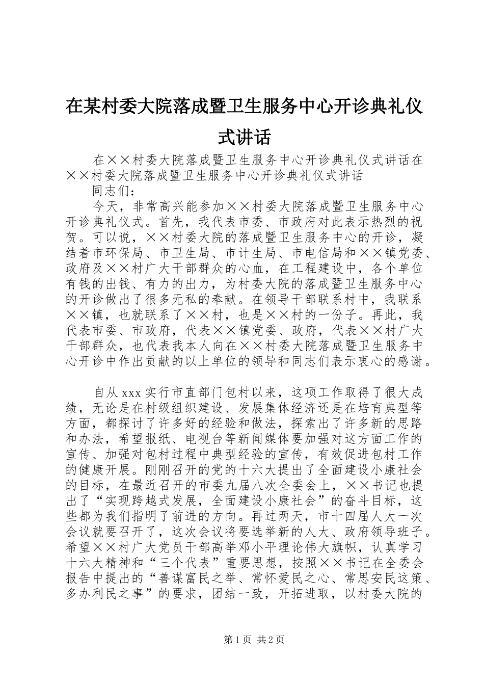 在某村委大院落成暨卫生服务中心开诊典礼仪式讲话发言_第1页
