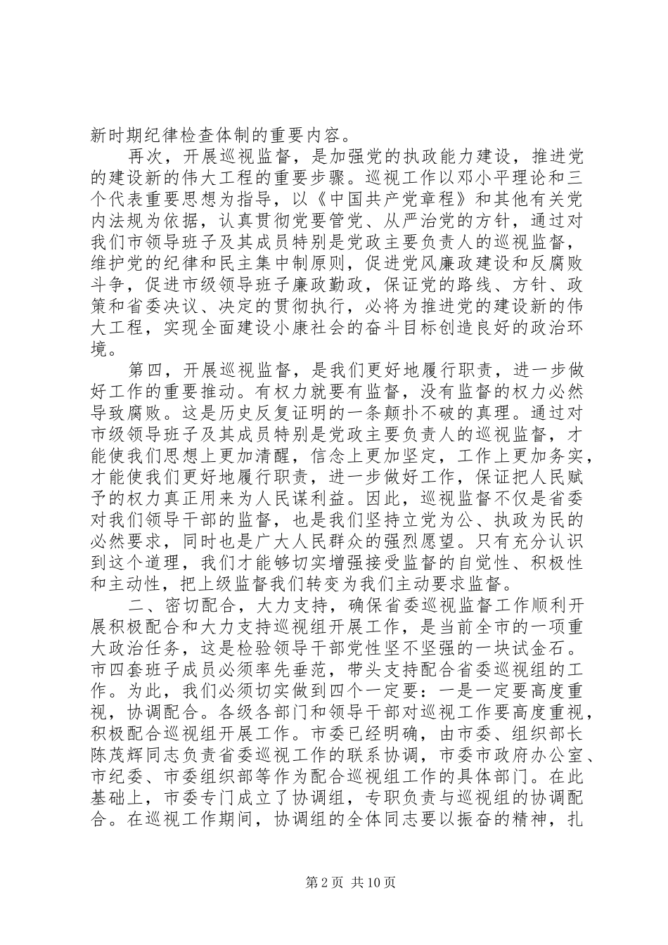 巡视工作动员大会上的讲话_第2页