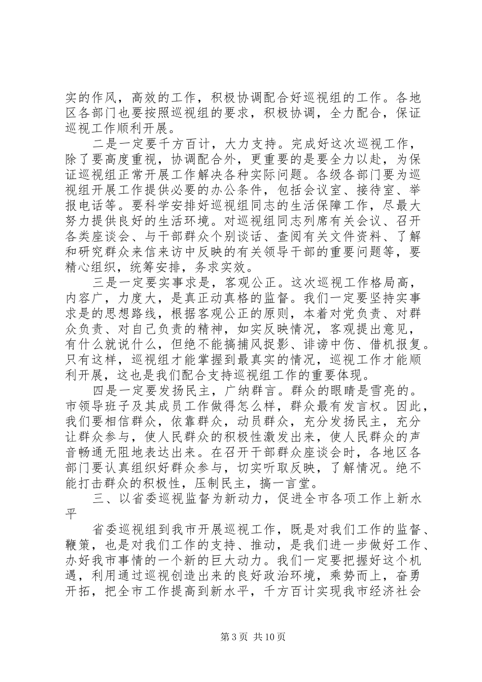 巡视工作动员大会上的讲话_第3页