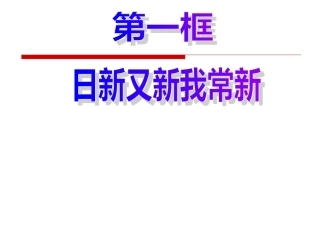 日新又新我长新